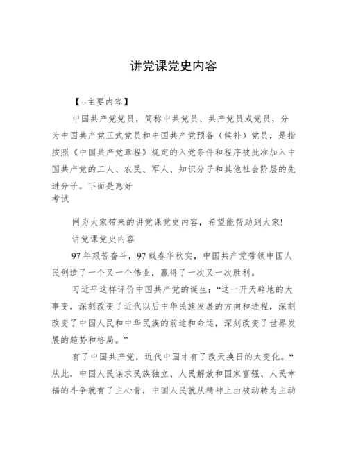 讲党课党史内容.docx