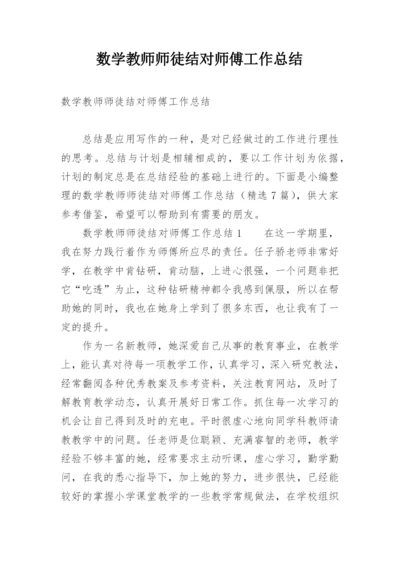 数学教师师徒结对师傅工作总结.docx