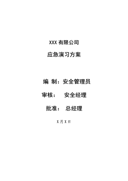 X有限公司火灾应急演练专题方案最新.docx