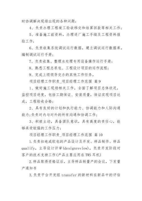 项目经理工作职责_项目经理工作范围.docx