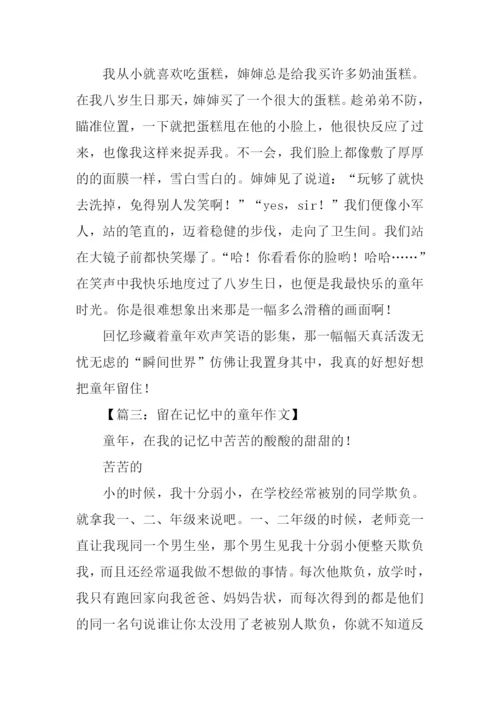 留在记忆中的童年作文.docx