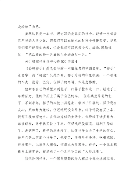 关于骆驼祥子读书心得500字8篇