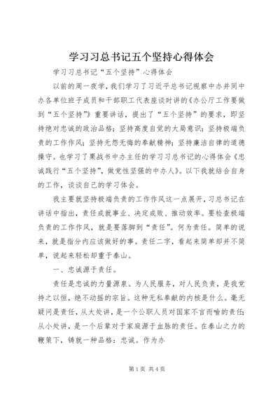 学习习总书记五个坚持心得体会 (2).docx