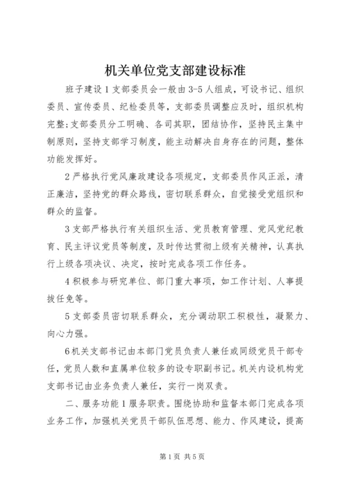 机关单位党支部建设标准.docx