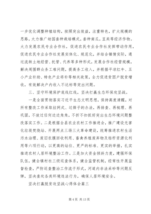 坚决打赢脱贫攻坚战心得体会五篇 (2).docx