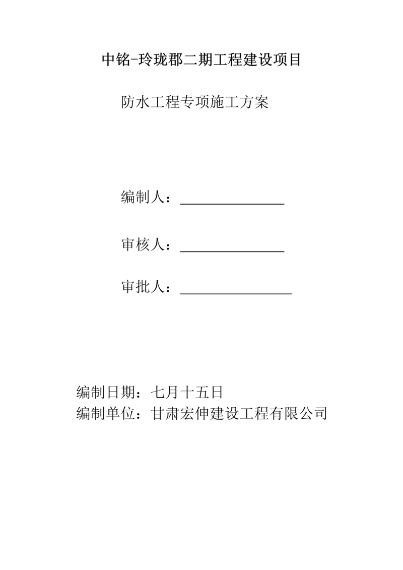 优质建筑防水关键工程综合施工专题方案.docx