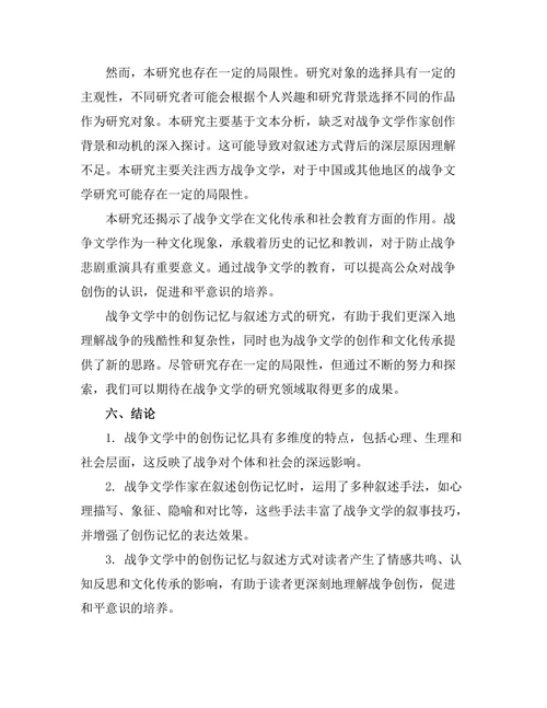 战争文学中的创伤记忆与叙述方式