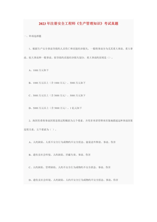 2023年注册安全工程师生产管理知识考试真题.docx
