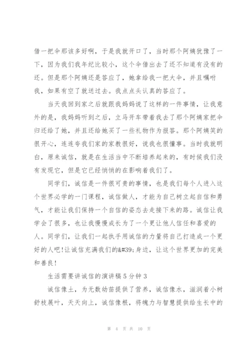 生活需要讲诚信的演讲稿5分钟5篇.docx