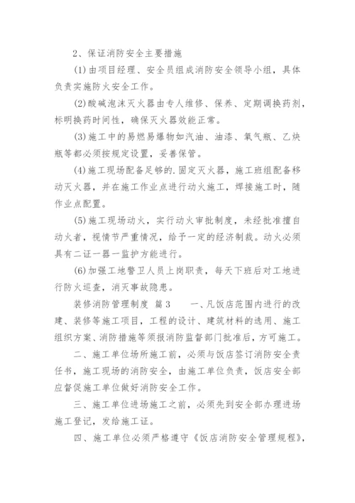 装修消防管理制度.docx