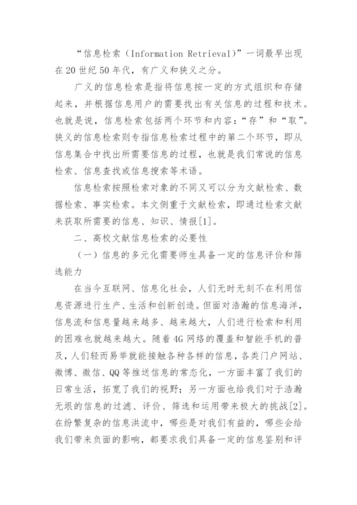 高校文献信息检索的必要性与有效方法论文.docx