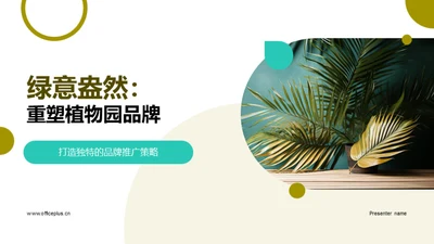 绿意盎然：重塑植物园品牌