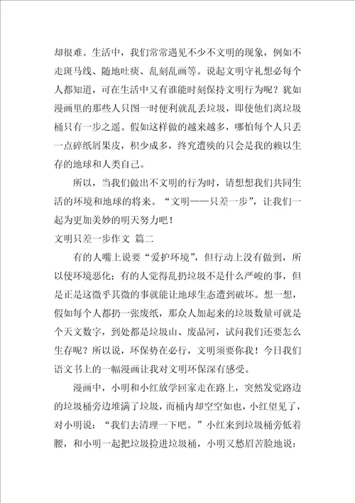 文明只差一步作文优秀4篇