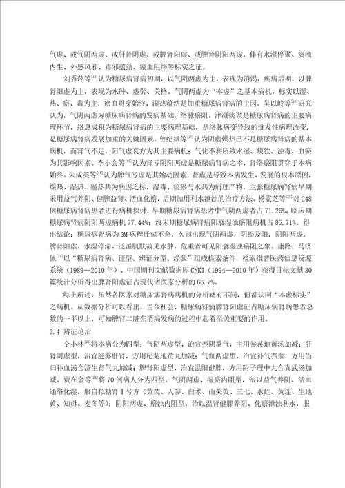 实脾饮对糖尿病肾病脾肾阳虚型大鼠血清内皮素及一氧化氮影响的研究中医内科学专业毕业论文