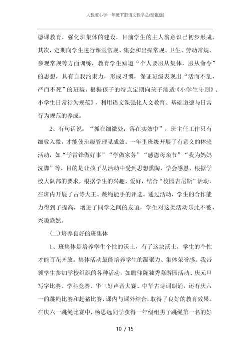 人教版小学一年级下册语文教学总结.docx