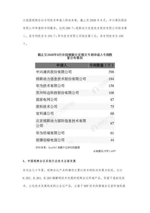 中国视频会议系统行业技术发展现状及趋势分析-整合AR技术提高用户体验.docx