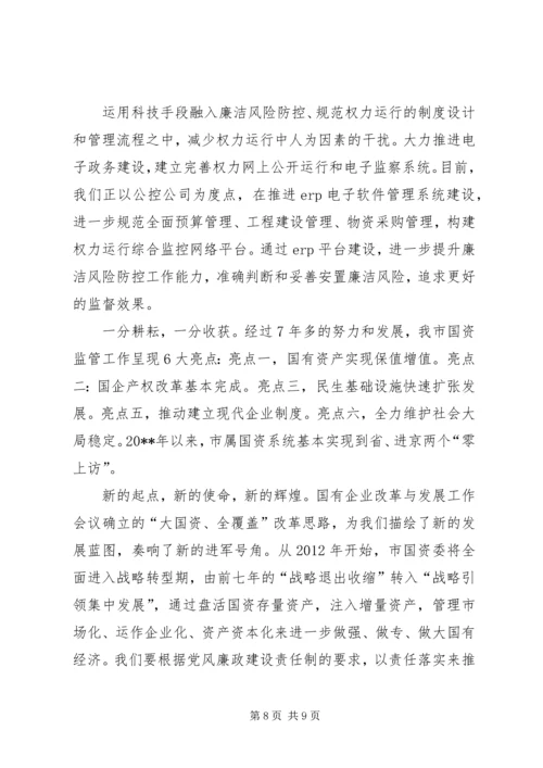 国资委廉洁风险防控工作报告范文.docx