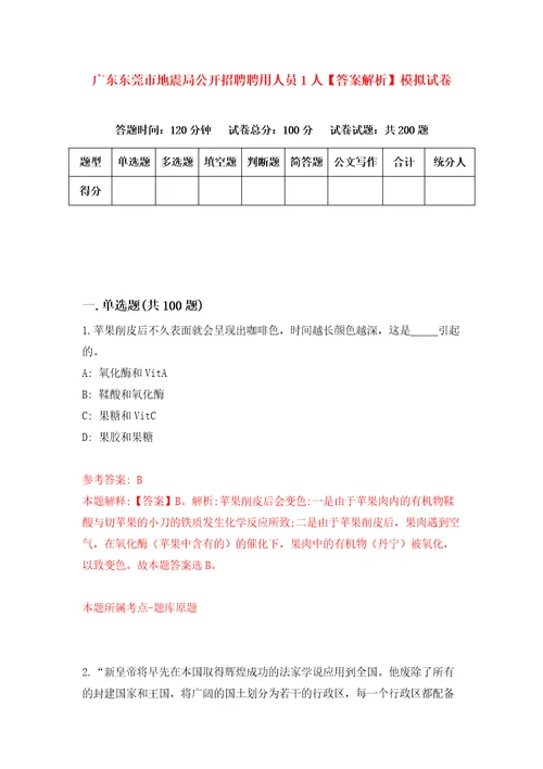 广东东莞市地震局公开招聘聘用人员1人答案解析模拟试卷4