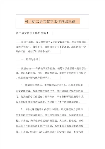 关于初二语文教学工作总结三篇