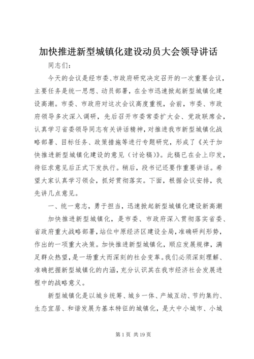 加快推进新型城镇化建设动员大会领导讲话 (7).docx