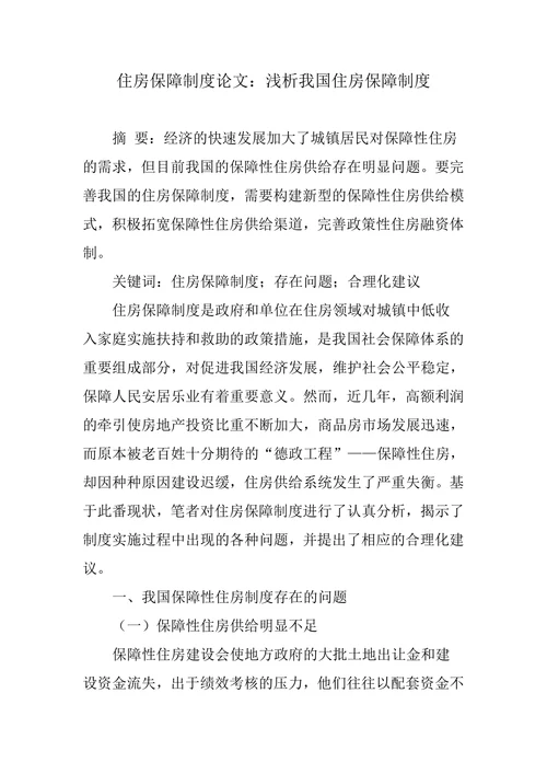 住房保障制度论文：浅析我国住房保障制度
