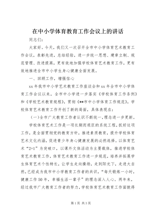 在中小学体育教育工作会议上的讲话_1.docx