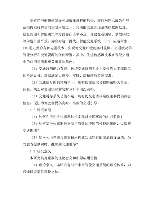 先进传感器技术在智能交通中的应用研究