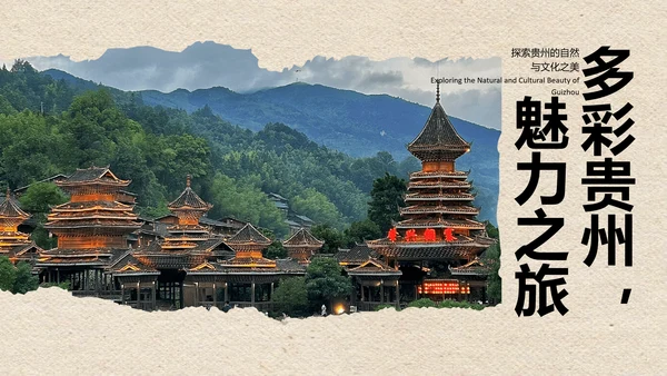 米色撕纸风简约创意贵州旅游攻略