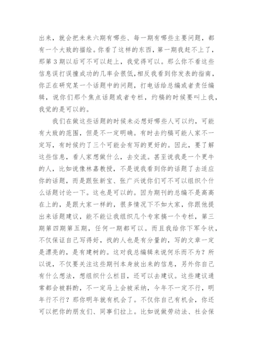 法学论文的发表及相关问题漫谈.docx
