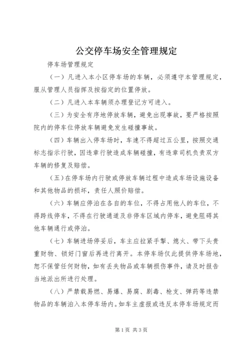 公交停车场安全管理规定 (3).docx