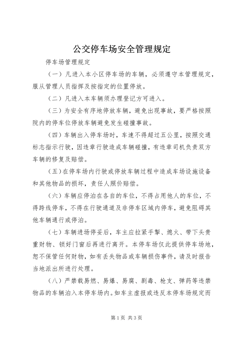 公交停车场安全管理规定 (3).docx