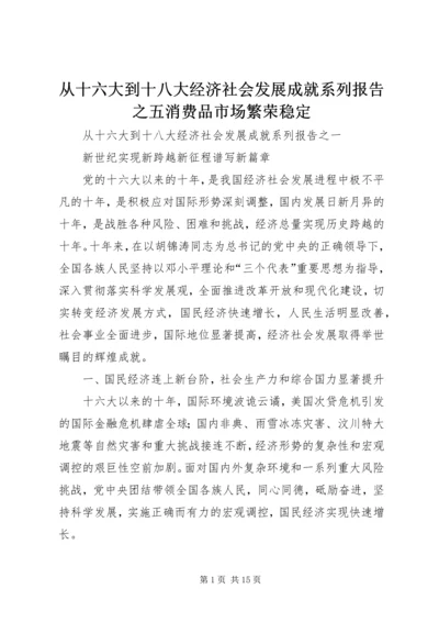 从十六大到十八大经济社会发展成就系列报告之五消费品市场繁荣稳定_1.docx