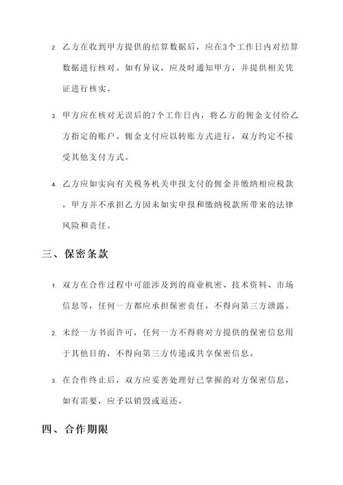 渠道合作结算协议书