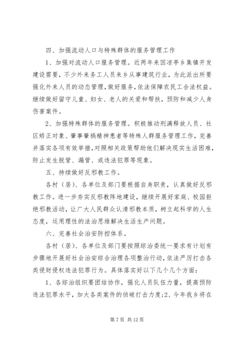 乡镇综治工作计划三篇.docx