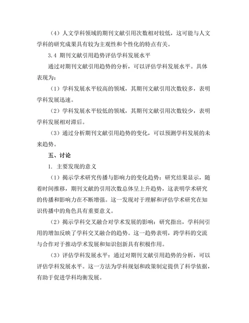 期刊文献的引用趋势与学科发展关系研究