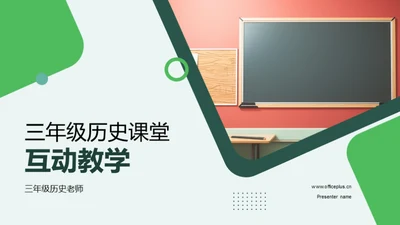 三年级历史课堂互动教学