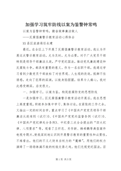 加强学习筑牢防线以案为鉴警钟常鸣 (4).docx