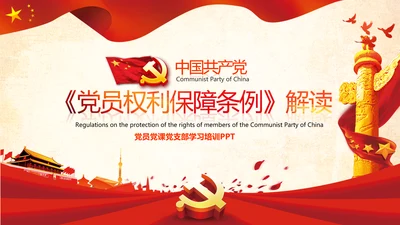 学习中国共产党党员权利保障条例解读PPT党员的13项权利