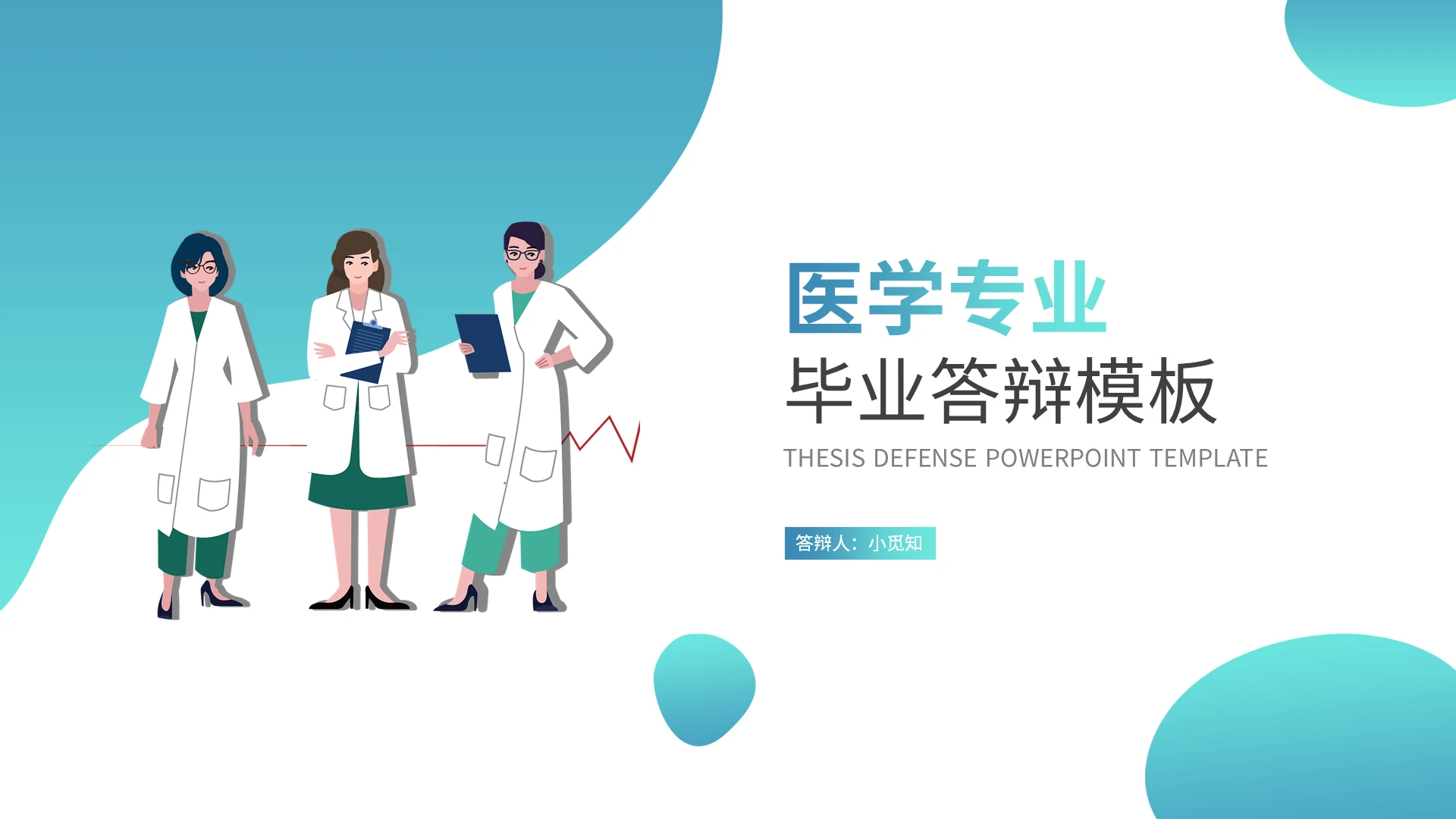 绿色插画风医学生专业毕业答辩PPT模板宣传PPT动态PPT医学生毕业答辩