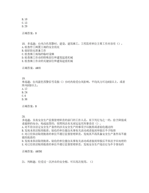 2022年广东省建筑施工项目负责人安全员B证第一批参考考前难点易错点剖析押密卷附答案45