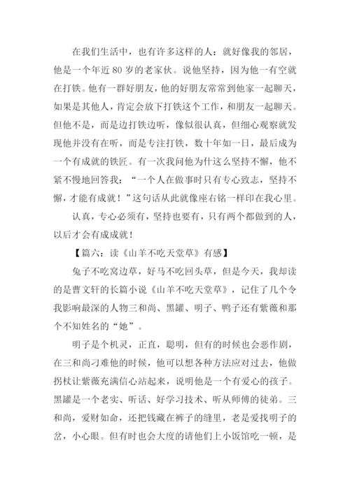山羊不吃天堂草读后感450字.docx