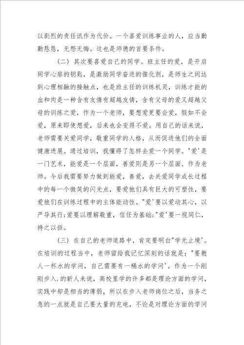 新老师培训心得体会1000字