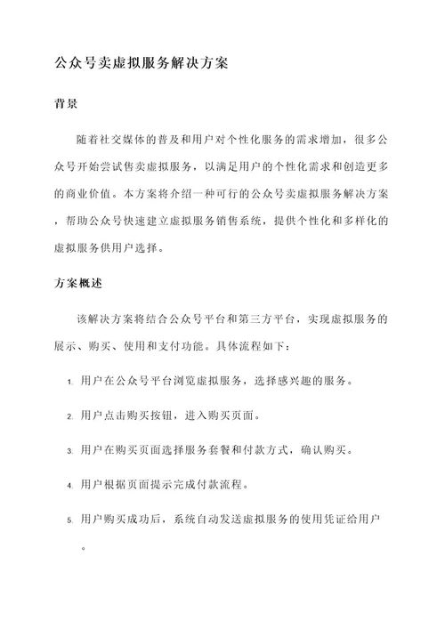 公众号卖虚拟服务解决方案