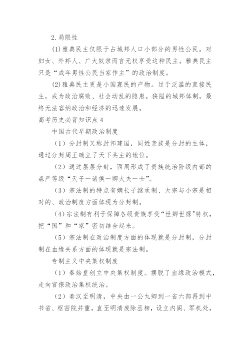 高考历史必背知识点.docx