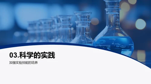 科学启蒙与实践