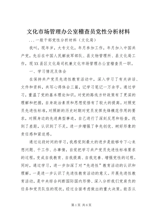 文化市场管理办公室稽查员党性分析材料 (6).docx