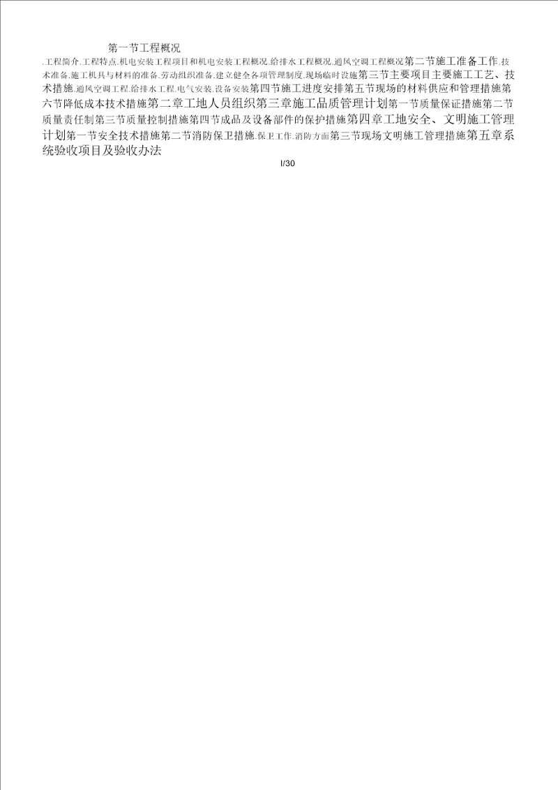 某工程机电工程施工组织设计