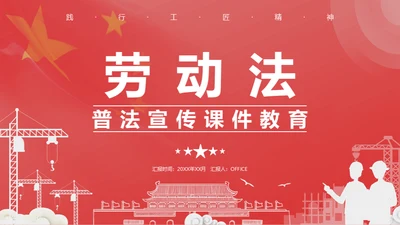 劳动法普法宣传通用PPT课件