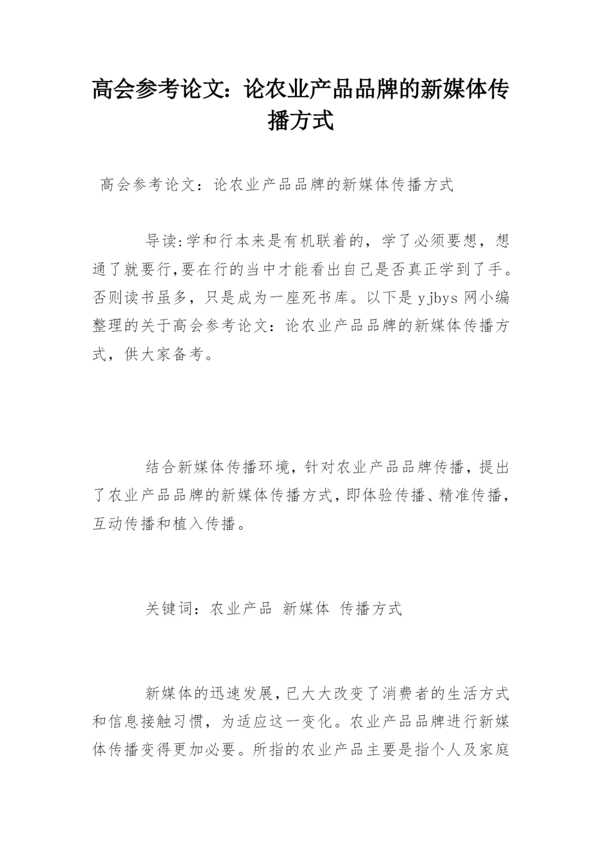高会参考论文：论农业产品品牌的新媒体传播方式.docx