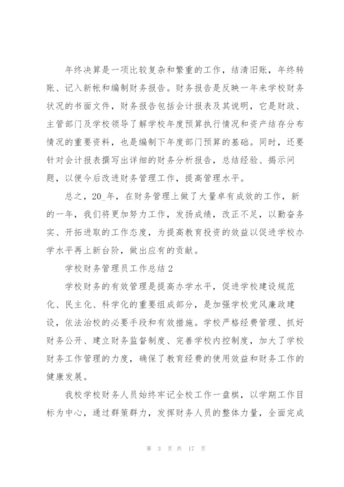学校财务管理员工作总结5篇.docx